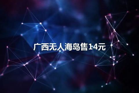 广西无人海岛售14元