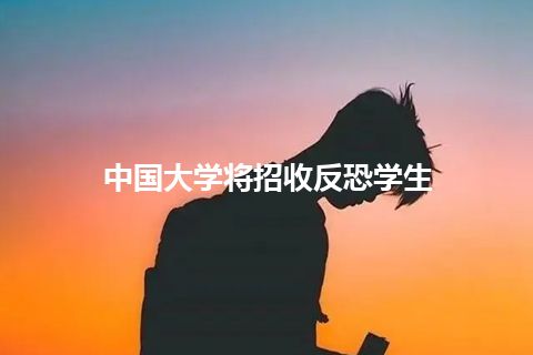 中国大学将招收反恐学生