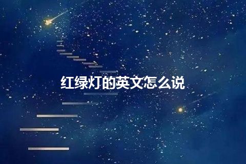 红绿灯的英文怎么说