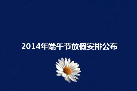 2014年端午节放假安排公布