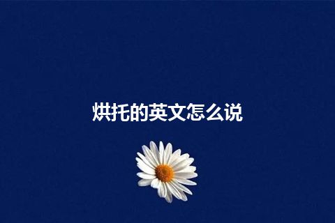 烘托的英文怎么说