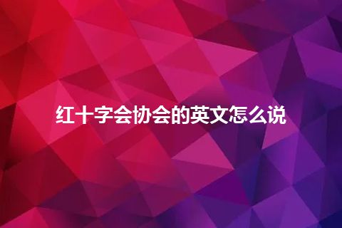 红十字会协会的英文怎么说