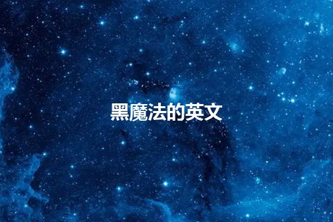 黑魔法的英文