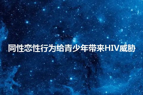 同性恋性行为给青少年带来HIV威胁