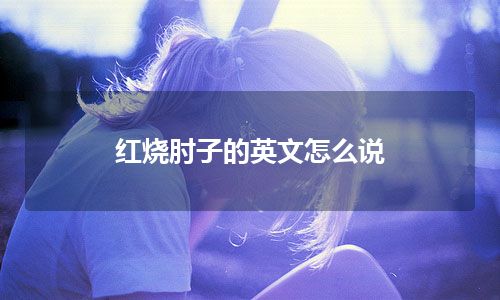 红烧肘子的英文怎么说