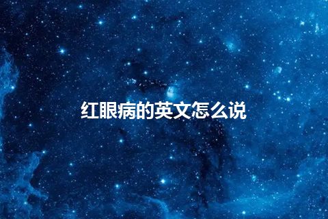 红眼病的英文怎么说