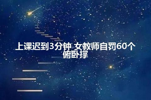 上课迟到3分钟 女教师自罚60个俯卧撑