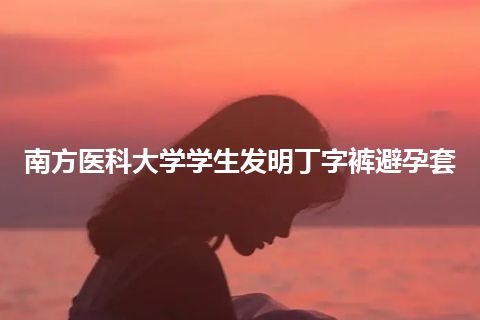 南方医科大学学生发明丁字裤避孕套