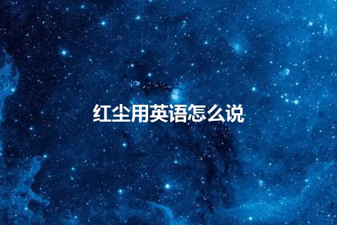 红尘用英语怎么说