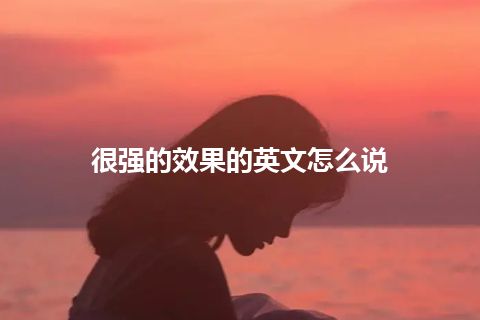 很强的效果的英文怎么说