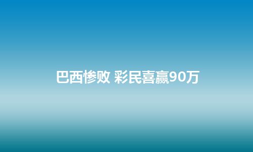 巴西惨败 彩民喜赢90万