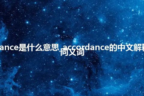 accordance是什么意思_accordance的中文解释_用法_同义词