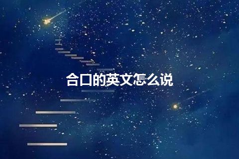 合口的英文怎么说