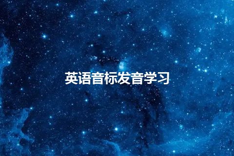 英语音标发音学习