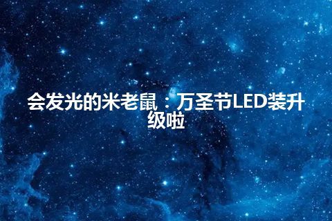 会发光的米老鼠：万圣节LED装升级啦