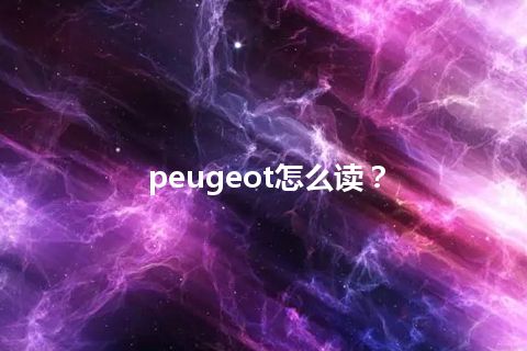 peugeot怎么读？