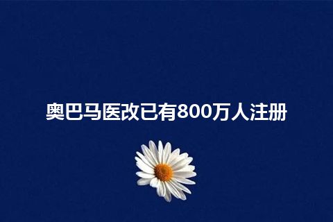 奥巴马医改已有800万人注册