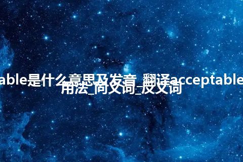 acceptable是什么意思及发音_翻译acceptable的意思_用法_同义词_反义词