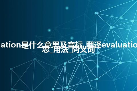 evaluation是什么意思及音标_翻译evaluation的意思_用法_同义词