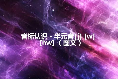 音标认识－半元音[j] [w] [hw] （图文）