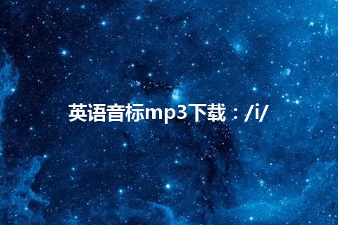 英语音标mp3下载：/i/