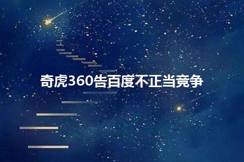 奇虎360告百度不正当竞争