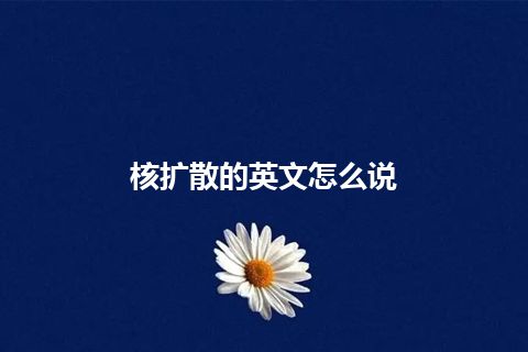 核扩散的英文怎么说