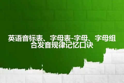 英语音标表、字母表-字母、字母组合发音规律记忆口诀