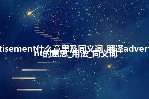 advertisement什么意思及同义词_翻译advertisement的意思_用法_同义词