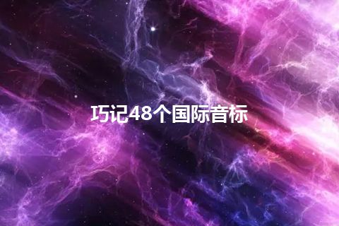 巧记48个国际音标