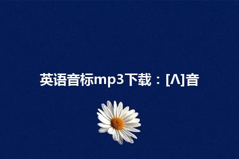 英语音标mp3下载：[Λ]音