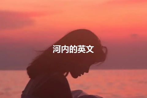 河内的英文