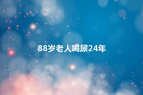 88岁老人喝尿24年