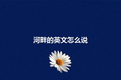 河畔的英文怎么说