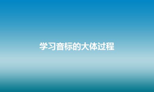 学习音标的大体过程