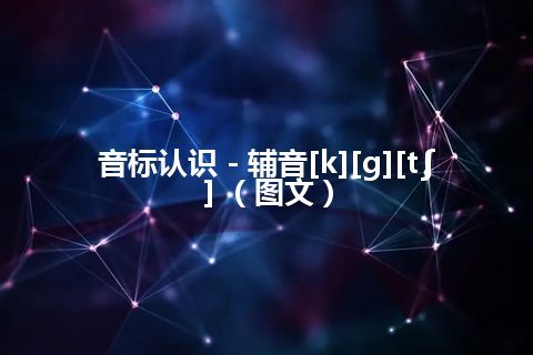 音标认识－辅音[k][g][t∫] （图文）