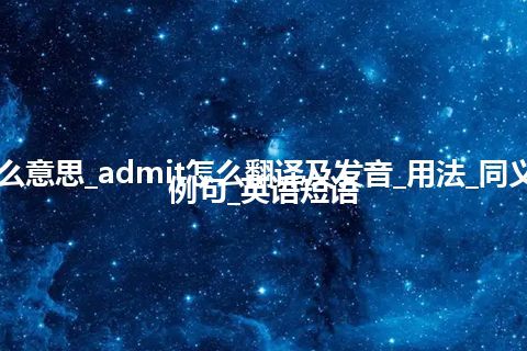 admit是什么意思_admit怎么翻译及发音_用法_同义词_反义词_例句_英语短语