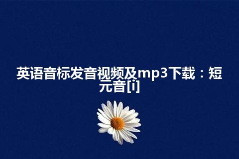 英语音标发音视频及mp3下载：短元音[i]