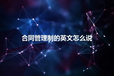 合同管理制的英文怎么说