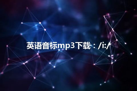 英语音标mp3下载：/i:/