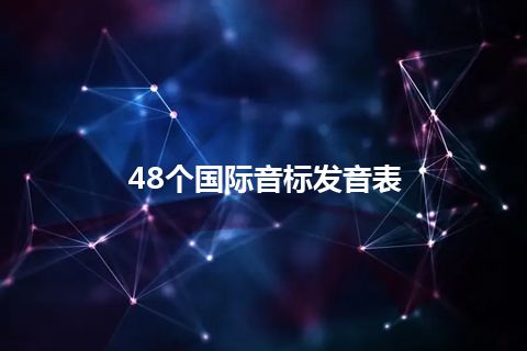 48个国际音标发音表