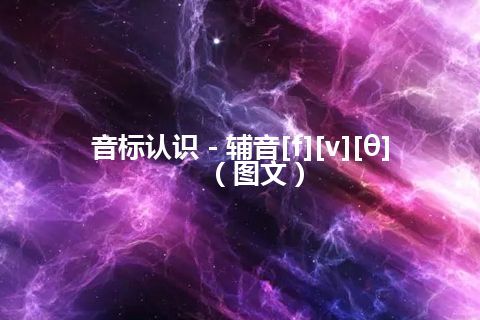 音标认识－辅音[f][v][θ]（图文）