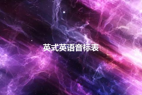 英式英语音标表