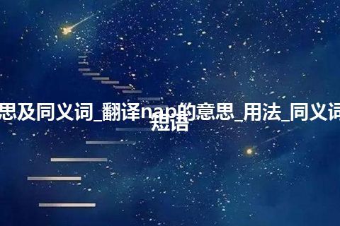 nap什么意思及同义词_翻译nap的意思_用法_同义词_例句_英语短语