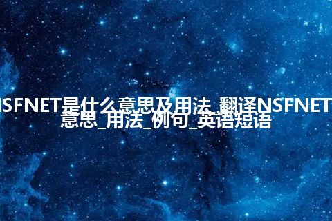 NSFNET是什么意思及用法_翻译NSFNET的意思_用法_例句_英语短语