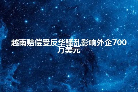 越南赔偿受反华骚乱影响外企700万美元