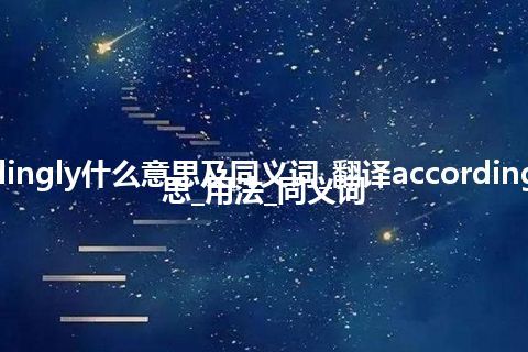 accordingly什么意思及同义词_翻译accordingly的意思_用法_同义词