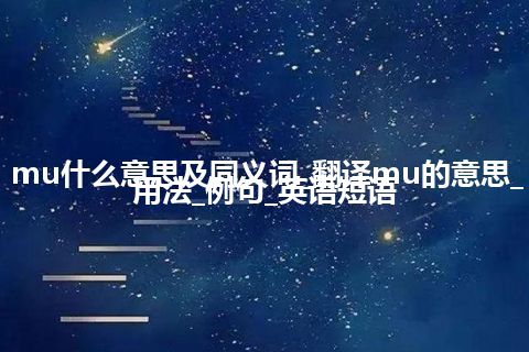 mu什么意思及同义词_翻译mu的意思_用法_例句_英语短语