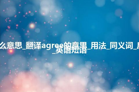 agree是什么意思_翻译agree的意思_用法_同义词_反义词_例句_英语短语