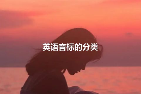 英语音标的分类